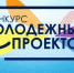 областной конкурс молодежных проектов - фото - 1 - Хиславичский район