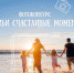 интернет-фотоконкурс «Семьи счастливые моменты» - фото - 1 - Хиславичский район