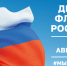 22 Августа – День Государственного флага Российской Федерации - фото - 1 - Хиславичский район