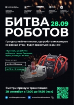 БИТВА РОБОТОВ