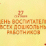 27 Сентября - День воспитателя и всех дошкольных работников - фото - 1 - Хиславичский район