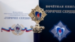 «Горячее сердце-2025»