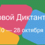 всероссийская акция «Цифровой диктант» - фото - 1 - Хиславичский район
