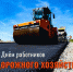 20 Октября - День работников дорожного хозяйства - фото - 1 - Хиславичский район