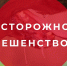 Осторожно, бешенство! - Газета Хиславичские известия