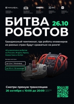 Битва роботов