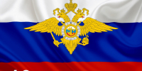 10 Ноября - День сотрудников органов внутренних дел РФ - фото - 1 - Хиславичский район