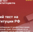 Всероссийский тест на знание Конституции РФ - Газета Хиславичские известия