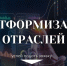 Платформитизация отраслей - Газета Хиславичские известия