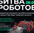 Битва роботов - Газета Хиславичские известия