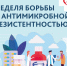 Смоленская область присоединилась к Неделе борьбы с антимикробной резистентностью - Газета Хиславичские известия