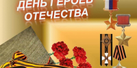 9 Декабря - День Героев Отечества - фото - 1 - Хиславичский район