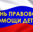 День правовой помощи детям - Газета Хиславичские известия