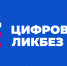 Цифровой ликбез - Газета Хиславичские известия