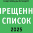 с 1 января 2025 года вступает в силу Международный стандарт Всемирного антидопингового агентства «Запретный список 2025» - фото - 1 - Хиславичский район
