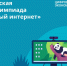 Онлайн-олимпиада «Безопасный интернет» - Газета Хиславичские известия