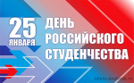 25 Января – День российского студенчества - фото - 1