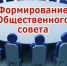 начата процедура формирования Общественного Совета - фото - 1 - Хиславичский район