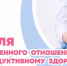 Смоленская область присоединилась к Неделе ответственного отношения к репродуктивному здоровью и здоровой беременности (3 – 9 марта 2025 года) - Газета Хиславичские известия
