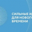 Смолян приглашают на пятый форум «Сильные идеи для нового времени» - Газета Хиславичские известия