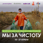Всероссийская неделя субботников «Мы за чистоту» — поможем природе вместе!