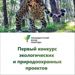 1 апреля стартовал первый конкурс экологических
и природоохранных проектов