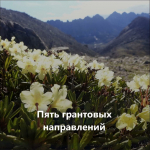 1 апреля стартовал первый конкурс экологических
и природоохранных проектов