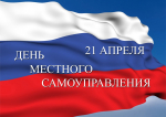 Уважаемые работники органов местного самоуправления и ветераны муниципальной службы!