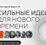 открыт прием заявок на форум «Сильные идеи для нового времени» - фото - 1 - Хиславичский район