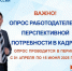 всероссийский опрос работодателей - фото - 1 - Хиславичский район