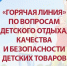 «Горячая линия» Роспотребнадзора по вопросам детского отдыха, качества и безопасности детских товаров - Газета Хиславичские известия