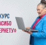 11-й Всероссийский конкурс личных достижений пенсионеров в изучении компьютерной грамотности «Спасибо Интернету — 2025» - Газета Хиславичские известия