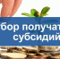 информационное сообщение о проведении отбора получателей субсидии из бюджета - фото - 1 - Хиславичский район