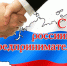 26 Мая - День российского предпринимательства - фото - 1 - Хиславичский район