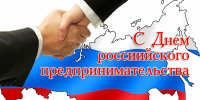 26 Мая - День российского предпринимательства - фото - 1 - Хиславичский район