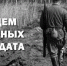 Поиск родных солдата - Газета Хиславичские известия