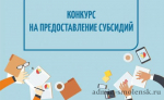 информационное извещение о проведении отбора получателей субсидии из бюджета - фото - 1