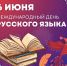 6 Июня - День русского языка - фото - 1 - Хиславичский район