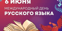 6 Июня - День русского языка - фото - 1 - Хиславичский район