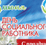 8 Июня - День социального работника - фото - 1 - Хиславичский район