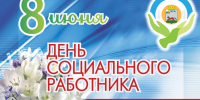 8 Июня - День социального работника - фото - 1 - Хиславичский район