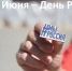 12 Июня – День России - фото - 1 - Хиславичский район