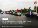 20 июня Смоленск примет участников патриотических автопробегов
