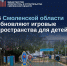 В Смоленской области обновляют игровые зоны для детей - Газета Хиславичские известия