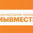 Смоляне становятся соискателями Международной премии #МЫВМЕСТЕ            - Газета Хиславичские известия