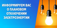внимание! Отключение света - фото - 1 - Хиславичский район