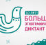 x Всероссийская просветительская акция «Большой этнографический диктант» - фото - 2 - Хиславичский район