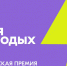 открыта регистрация на Всероссийскую премию молодежных достижений «Время молодых» - фото - 1 - Хиславичский район
