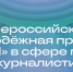 Всероссийская молодежная премия в сфере медиа и журналистики «ШУМ» - Газета Хиславичские известия