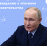 Владимир Путин провел совещание с Правительством - Газета Хиславичские известия